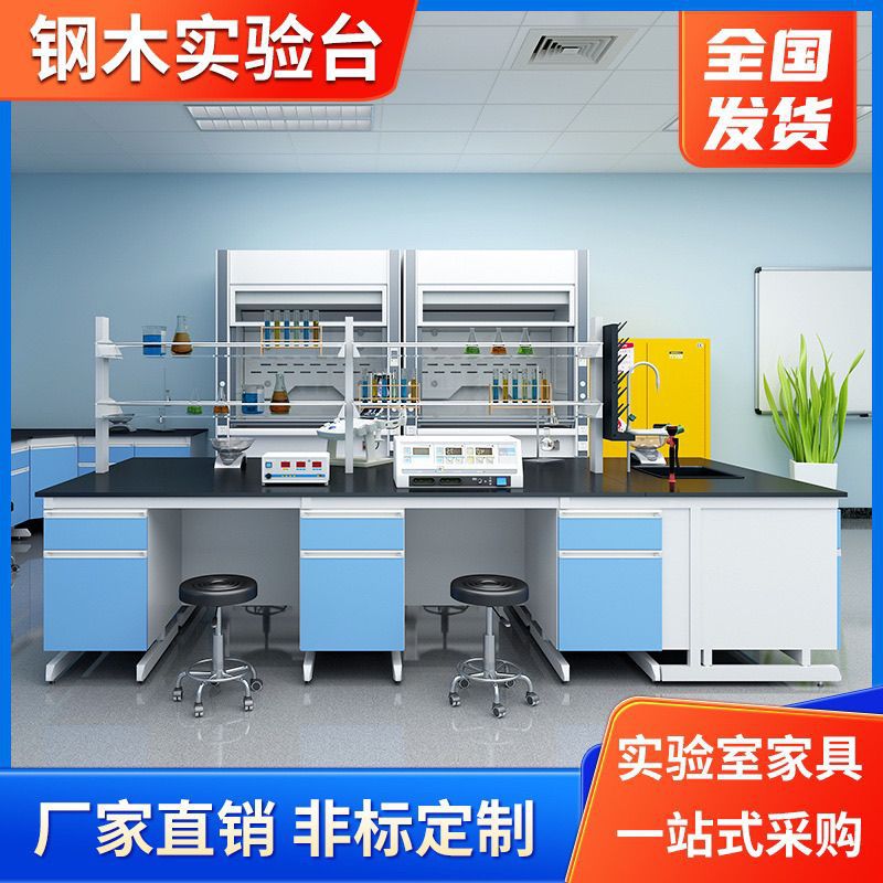 钢木实验台实验室工作台化验室操作台全钢中央台边台试验桌通风柜图片