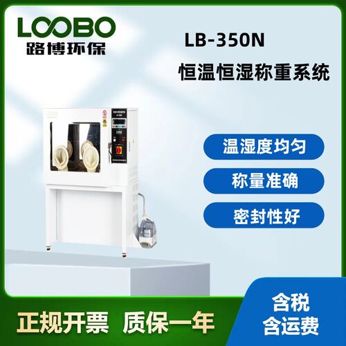 LB-350N恒温恒湿称重系统  手动称量低浓度颗粒物