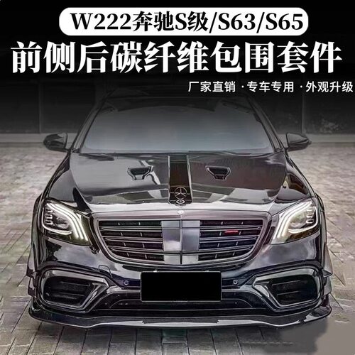 适用于W222奔驰S级改装S63S65包围碳纤维巴博斯前铲侧裙后唇尾翼