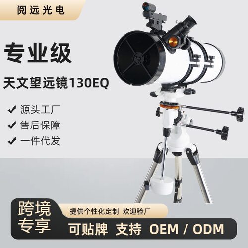 130/650超大口径天文望远镜 反射式望远镜 专业级观星130EQ望眼镜