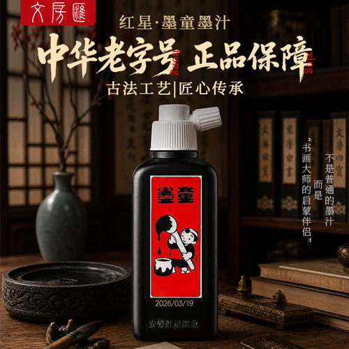 红星墨汁书法专用大容量练习