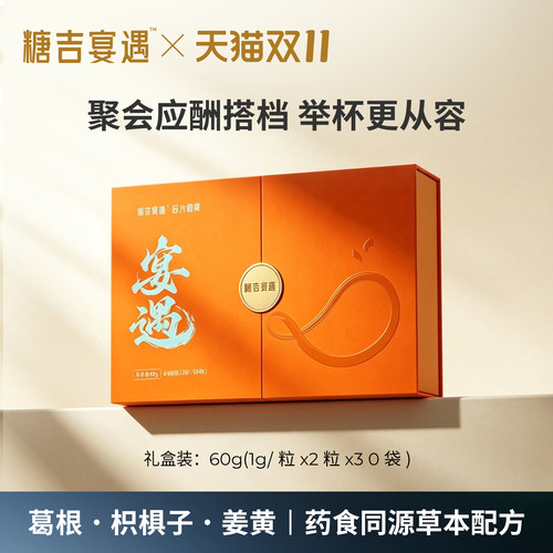 糖吉宴遇药食同源解酒压片糖果