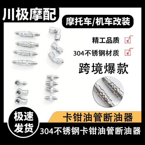 304不锈钢AN3螺纹卡钳油管断油器快拆接头适配器套件改装电摩