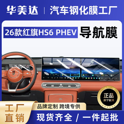 26款红旗HS6 PHEV屏幕钢化膜中控导航内饰保护贴膜改装配件批发新