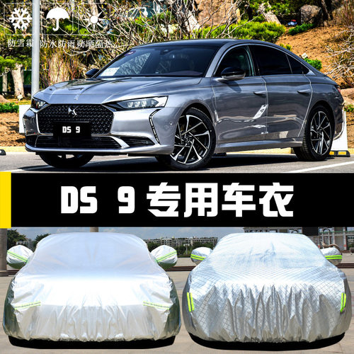 雪铁龙DS9车衣车罩防晒防雨尘隔热厚遮阳盖布汽车套外全罩披汽车