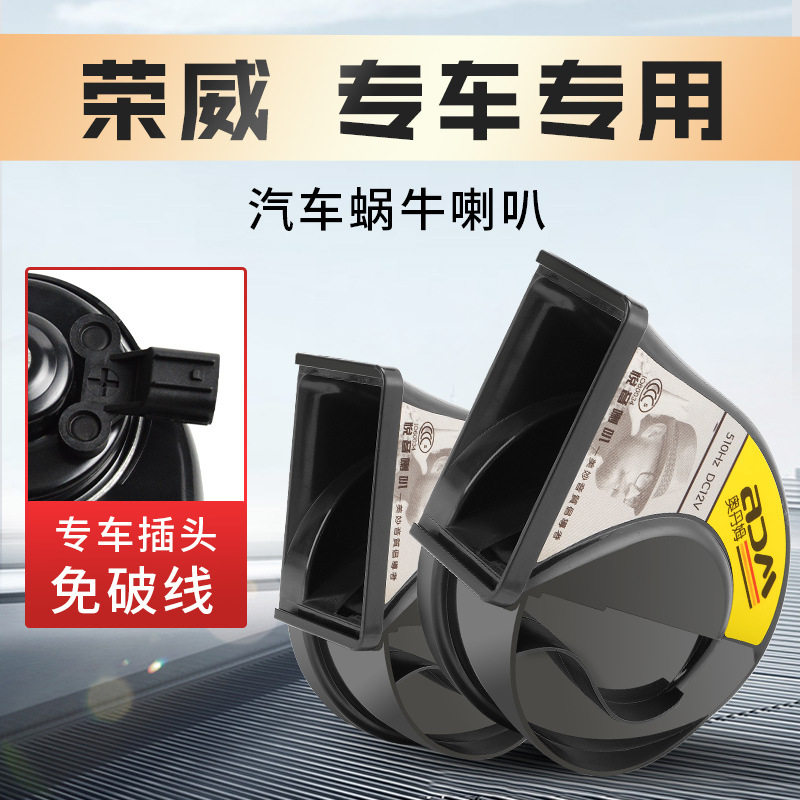 荣威高低音汽车鸣笛蜗牛喇叭350360科莱威RX5RX3W5I6EI5750550