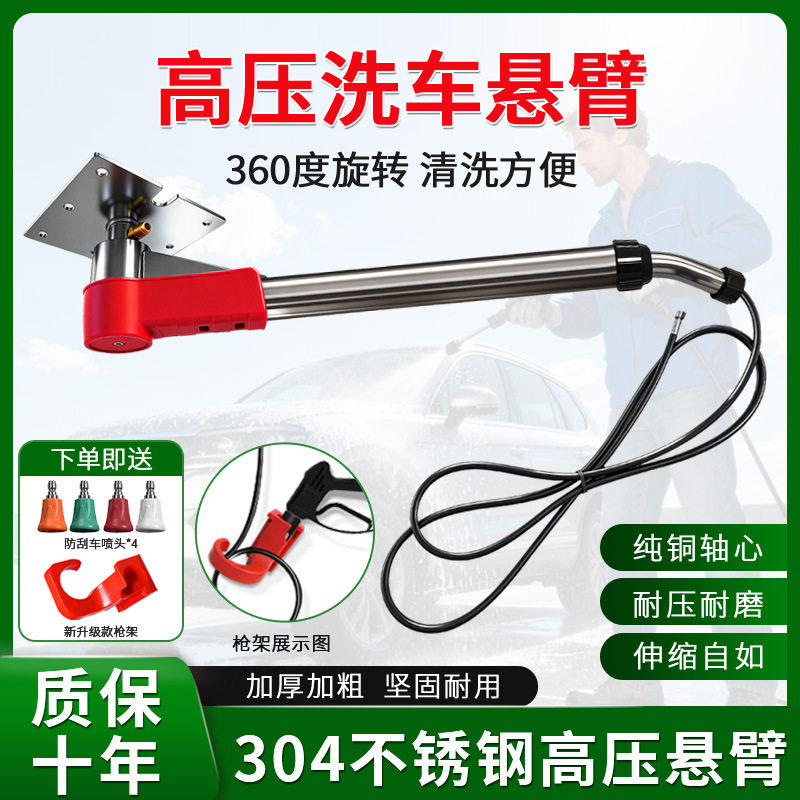360度旋转高压洗车悬臂汽车店美容店用不锈钢纯铜洗车机伸缩摇臂