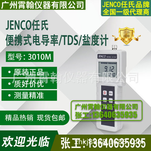 3010M美国任氏JENCO便携式电导率分析仪手提式电导度计盐度计106A