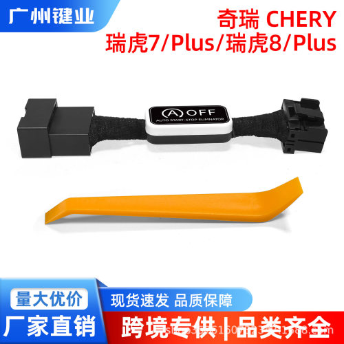 自动启停关闭消除器适用奇瑞虎7/瑞虎8/TX/凌云/揽月/追风带撬板