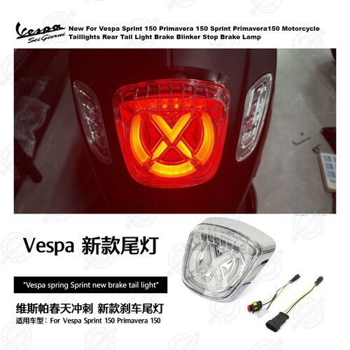 摩托车配件维斯帕Vespa Sprint Primavera春天冲刺新款尾灯刹车灯