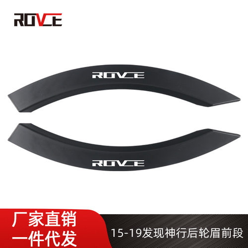 适用于15-19发现神行后轮眉前段L550车门小轮眉LR058530/LR058529