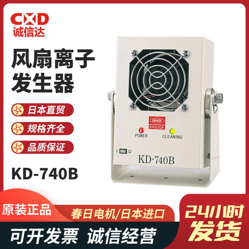 原装日本KASUGA春日电机静电消除器离子风扇 KD-740B 750B现货