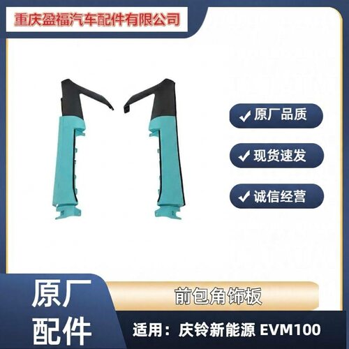 五十铃庆铃新能源电动车EVM100前包角沙板护角前围装饰板角板原厂