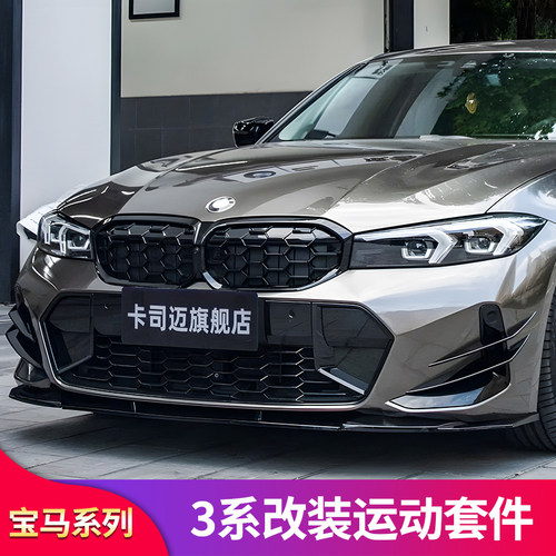 适用宝马新三3系325Li 320Li改装前唇前铲风刀套件前中网尾翼尾喉