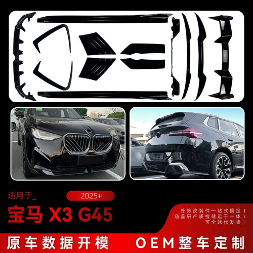 适用2025+宝马X3 G45 MP前唇风刀格栅侧裙尾唇包角尾翼顶翼改装件