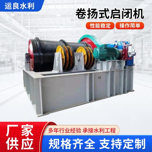 卷扬式启闭机qpq固定单双吊点水利专用铸铁闸门配套卷扬式启闭机