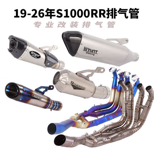 使用19-26年S1000RR摩托车排气管M1000RRRS1000R钛合金前段尾段