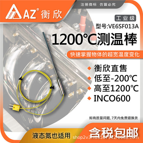 台湾衡欣AZ  VE6SF013A K型热电偶测试棒 高温测温探头