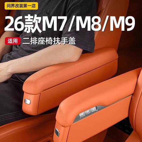 适用26款问界M7M8M9二排过道座椅扶手盖皮革保护套内饰车用品配件