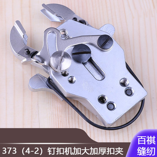 373钉扣机GJ4-2加大加厚扣夹平扣四眼扣特大纽扣缝纫机工业