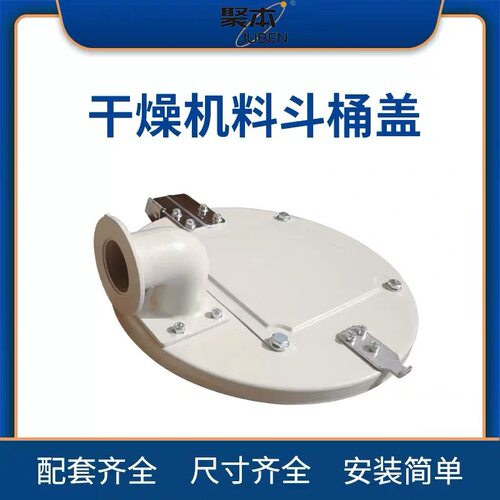 注塑机干燥机盖子顶盖烤料斗桶盖子12-300公斤塑料烘料机上盖板
