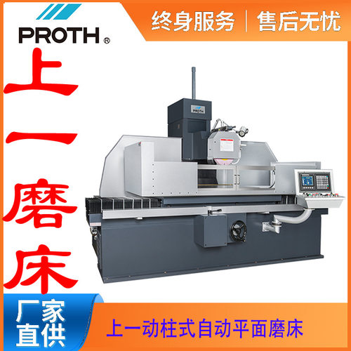 台湾上一机械PROTH立柱移动式自动平面磨床