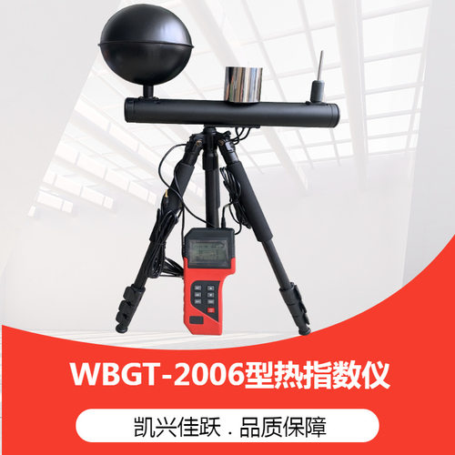 WBGT-2006型黑球湿球指数仪WBGT热指数仪