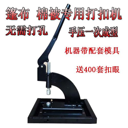 篷布打扣机门帘打扣机棉被打扣机手动打扣机一次成型不用打孔送扣