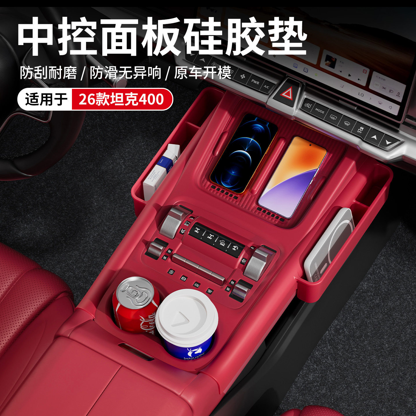 26款坦克400hi4z/hi4t专用中控面板水杯连体硅胶垫无线充防护垫图片
