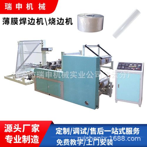 瑞申机械厂家筒料或双层料薄膜焊边机 HBJ-600 多功能折膜焊边机