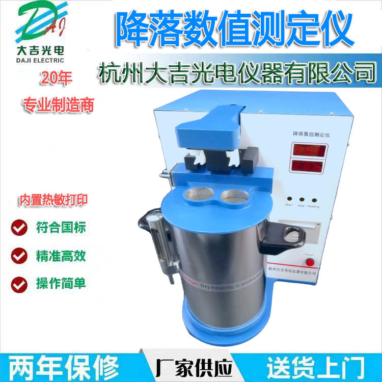 降落数值测定仪，杭州大吉厂家直销，降落值仪半自动