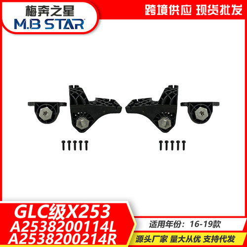 适用16-19款奔驰GLC级X253大灯修理包A2538200114A2538200214