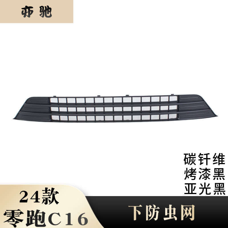 适用24款零跑防虫网改装零跑汽车C16纯电增程防尘网汽车配件图片