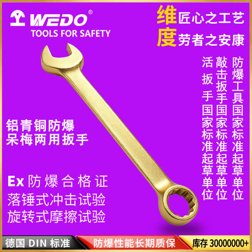 WEDO维度防爆 铝青铜防爆呆梅两用扳手 无火花开口梅花扳手AL136