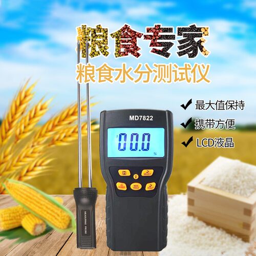 数显颗粒粮食水分测试计超长探针数字式测湿仪MD7822