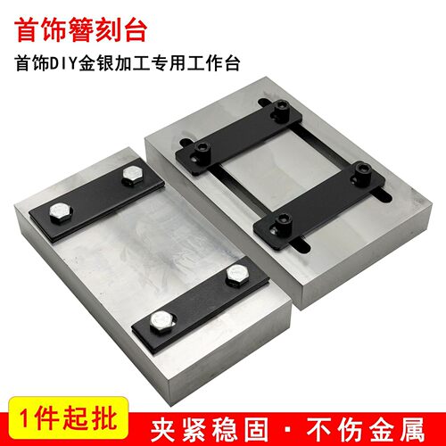 錾刻台银饰固定錾刻板錾子錾刻錾花工具金银手工加工打金首饰器材