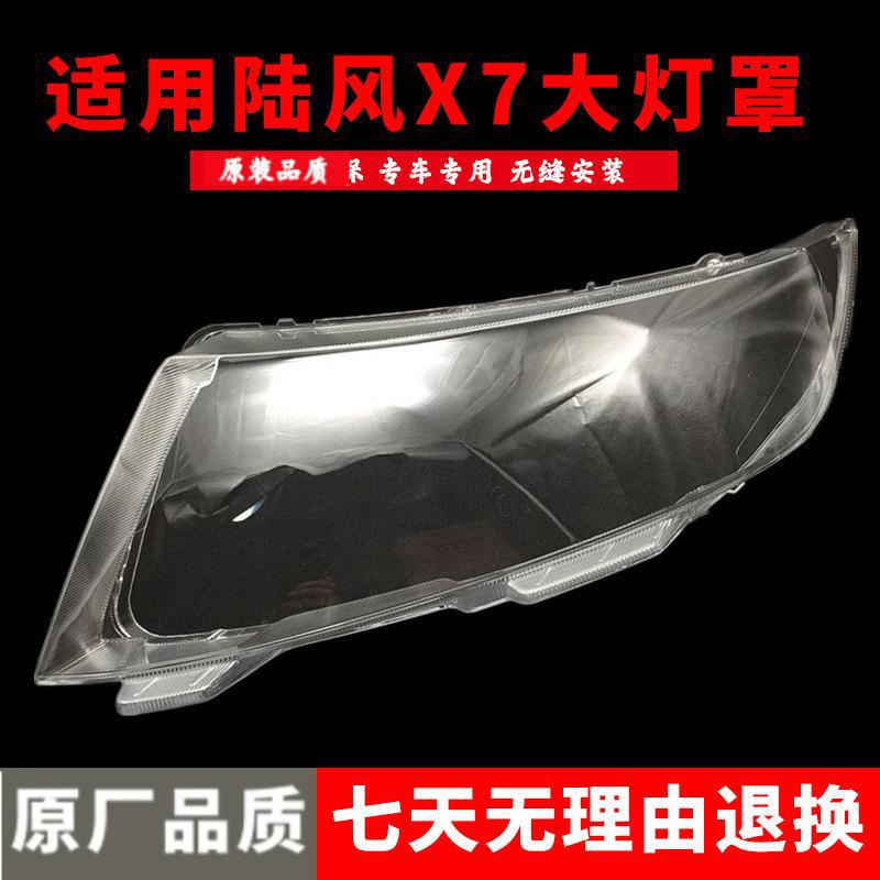 适用于陆风X7大灯罩 前大灯陆风X7前照明灯透明PC灯壳 耐用不发黄图片