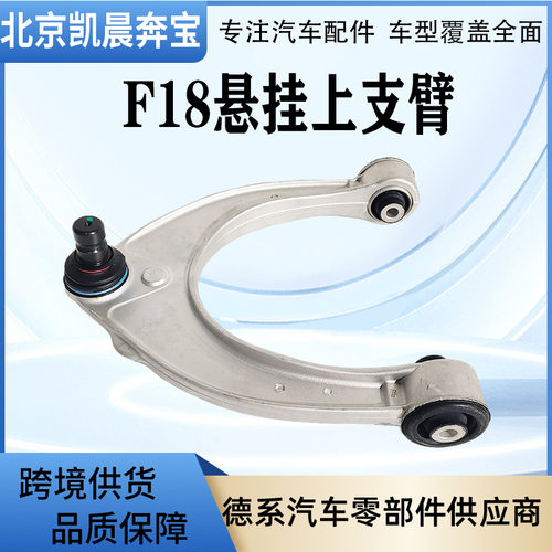 悬挂摆臂OE:31126775967适用宝马F18F11F02F07前上摆臂下支臂