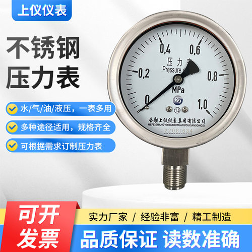 上仪不锈钢耐震压力表 Y-100BFZ油压水压气压液压1.0mpa径向1.6级