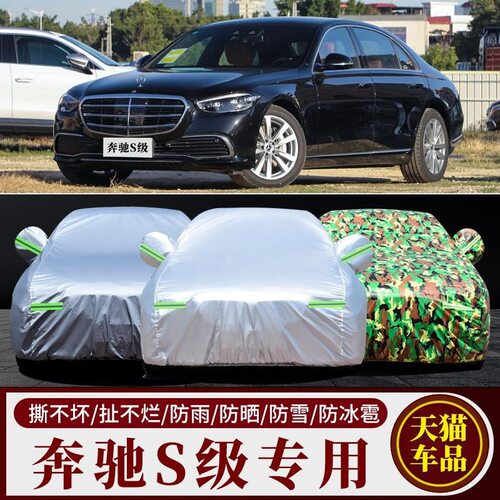 奔驰S级S400L S300L S500L S600L S350L S320L专用汽车衣车罩防晒