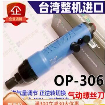 台湾宏斌风批OP-301AH  OP-306 OP-306SL气动螺丝刀 气动起子 现
