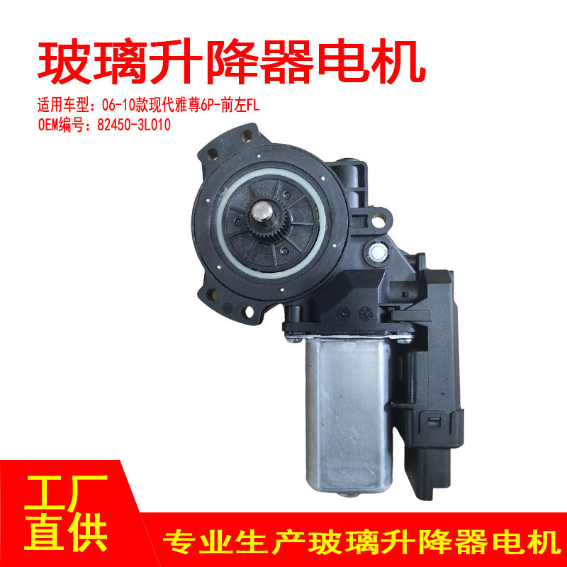 82450-3L010适用06-10款现代雅尊6P电动车窗玻璃升降器前左6针图片