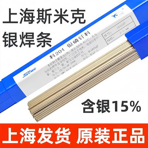 L204银焊条斯米克15%银焊条扁丝国标GB BCu80AgP银焊条2.5/2.0