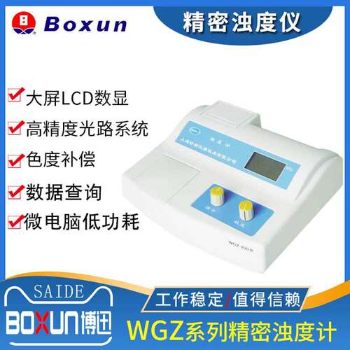上海昕瑞WGZ系列台式精密浊度计水质浊度检测仪实验室水质检测仪