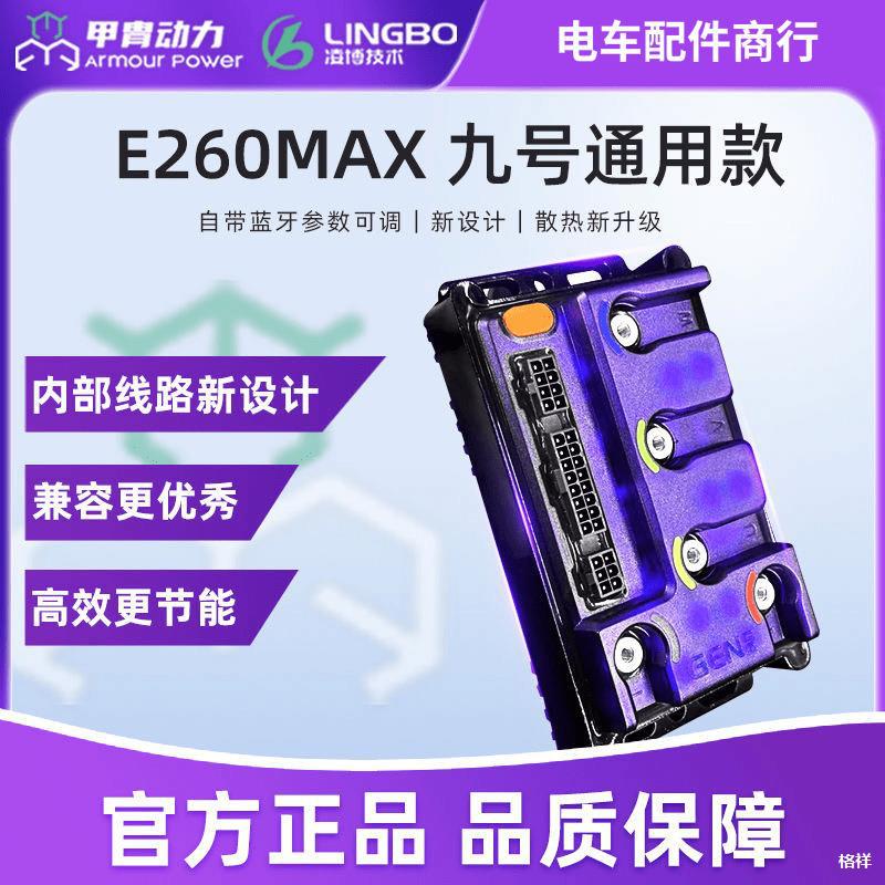 凌博E260Max控制器S260 九号MzMix M95C+ M3 E80CMK2 N70 M85 Q85图片