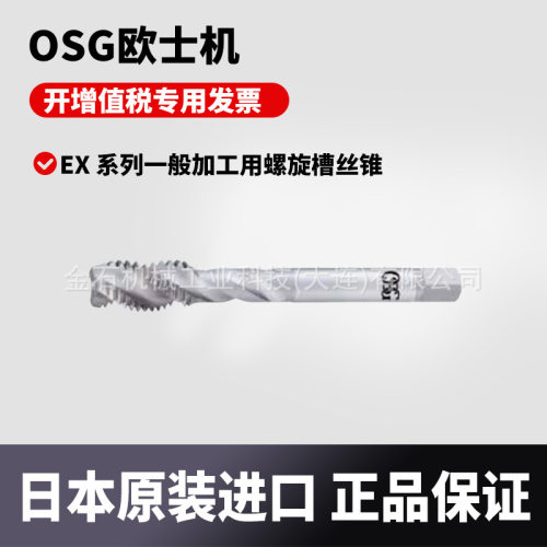 日本原装进口OSG/欧士机 EX 系列一般加工用螺旋槽丝锥 EX-SFT