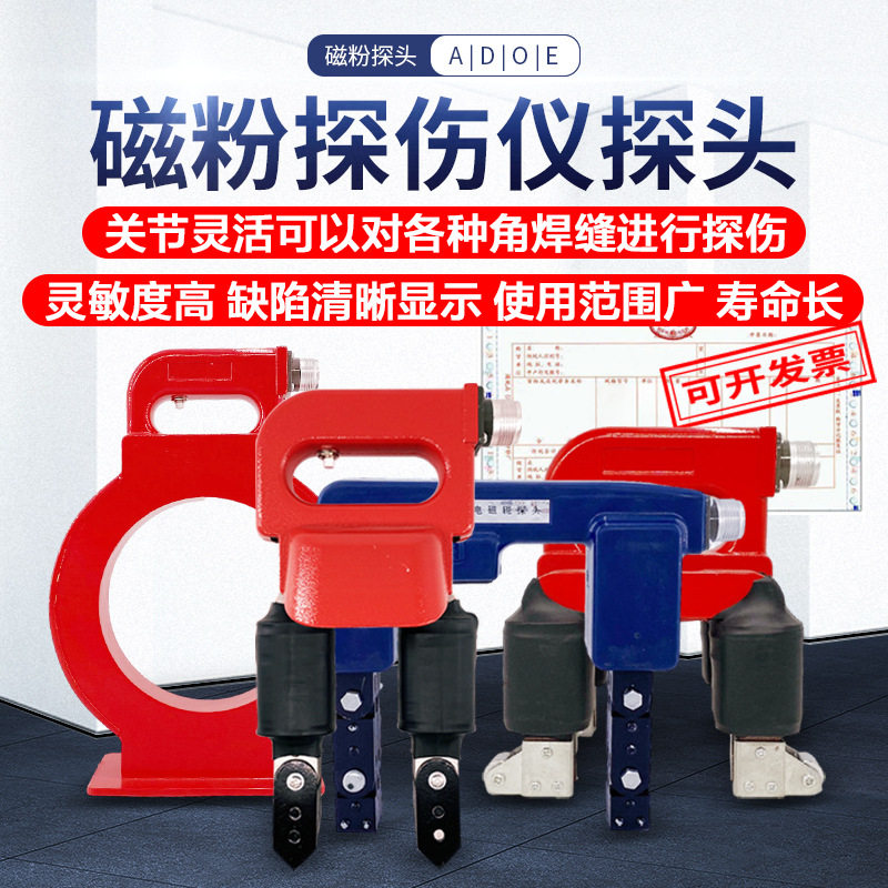 广探磁粉探伤仪探头便携式多功能ADEO接头电磁轭马蹄式环形角焊缝图片