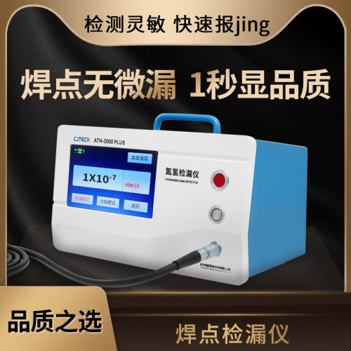 ATH-3000PLUS 焊点检漏仪 焊点无微漏 1秒显品质