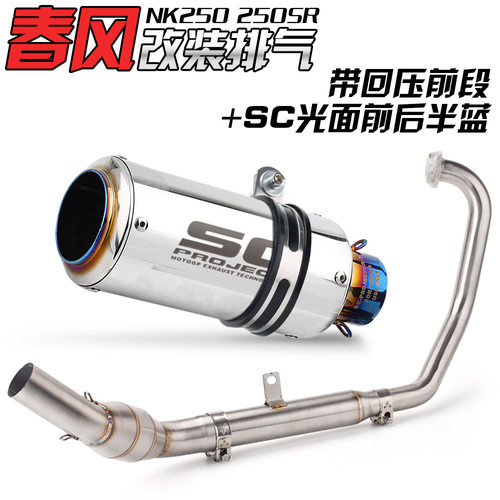适用于春风250SR全套排气改装赛道版改装250NK回压鼓排气管