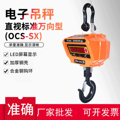 直视标准万向型(OCS-SX)电子吊秤3T5T10T吊称耐高温吊钩秤吊磅